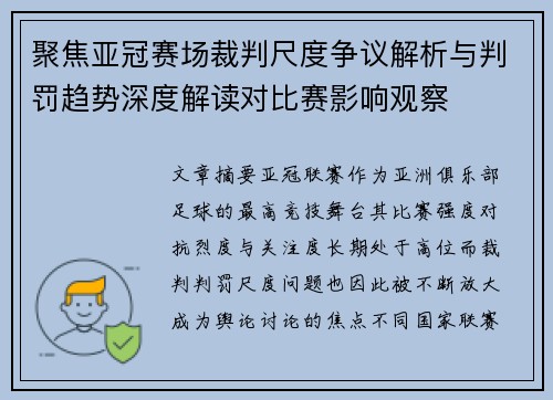 聚焦亚冠赛场裁判尺度争议解析与判罚趋势深度解读对比赛影响观察 聚焦亚冠赛场裁判尺度争议解析与判罚趋势深度解读对比赛影响观察