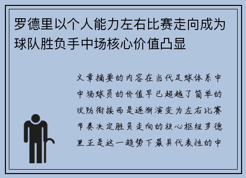 罗德里以个人能力左右比赛走向成为球队胜负手中场核心价值凸显