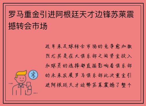 罗马重金引进阿根廷天才边锋苏莱震撼转会市场 罗马重金引进阿根廷天才边锋苏莱震撼转会市场