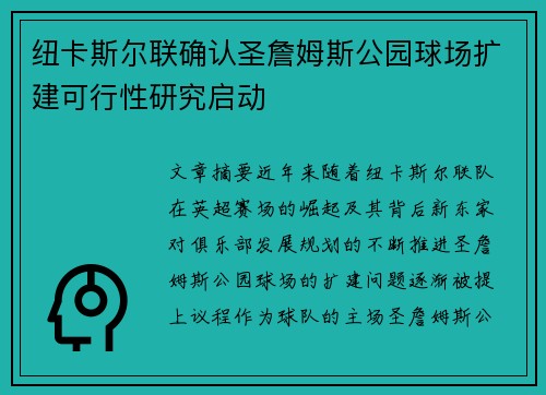 纽卡斯尔联确认圣詹姆斯公园球场扩建可行性研究启动 纽卡斯尔联确认圣詹姆斯公园球场扩建可行性研究启动