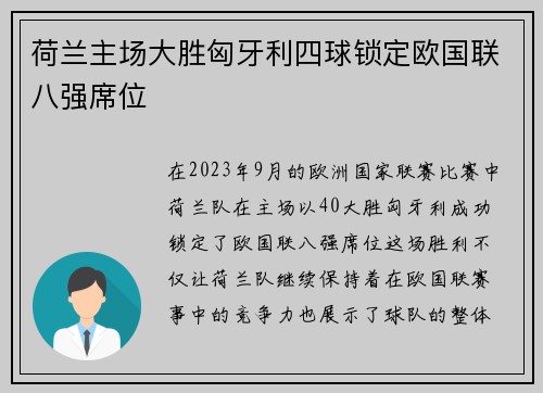 荷兰主场大胜匈牙利四球锁定欧国联八强席位 荷兰主场大胜匈牙利四球锁定欧国联八强席位