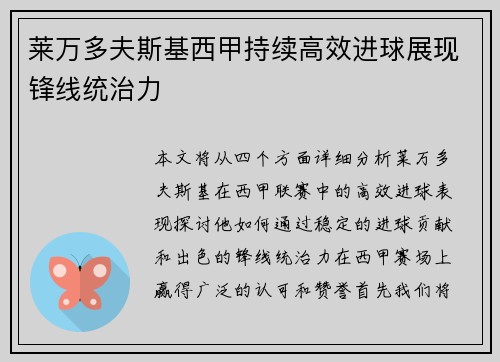 莱万多夫斯基西甲持续高效进球展现锋线统治力 莱万多夫斯基西甲持续高效进球展现锋线统治力