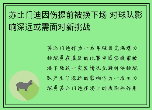 苏比门迪因伤提前被换下场 对球队影响深远或需面对新挑战 苏比门迪因伤提前被换下场 对球队影响深远或需面对新挑战