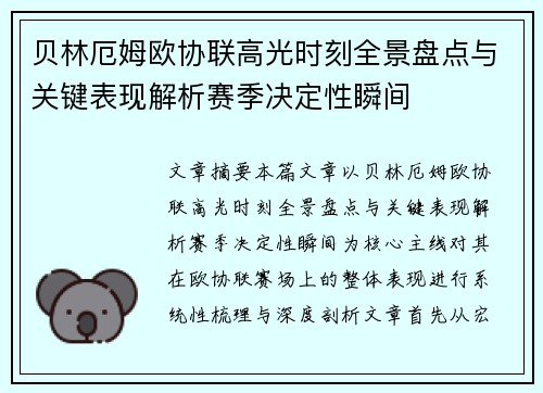 贝林厄姆欧协联高光时刻全景盘点与关键表现解析赛季决定性瞬间 贝林厄姆欧协联高光时刻全景盘点与关键表现解析赛季决定性瞬间