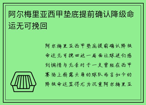 阿尔梅里亚西甲垫底提前确认降级命运无可挽回 阿尔梅里亚西甲垫底提前确认降级命运无可挽回