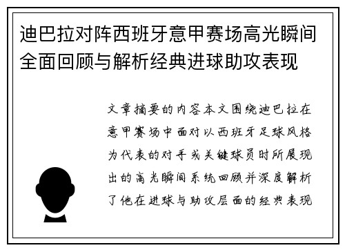 迪巴拉对阵西班牙意甲赛场高光瞬间全面回顾与解析经典进球助攻表现 迪巴拉对阵西班牙意甲赛场高光瞬间全面回顾与解析经典进球助攻表现