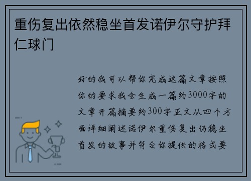 重伤复出依然稳坐首发诺伊尔守护拜仁球门 重伤复出依然稳坐首发诺伊尔守护拜仁球门