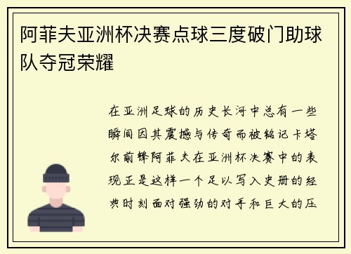 阿菲夫亚洲杯决赛点球三度破门助球队夺冠荣耀 阿菲夫亚洲杯决赛点球三度破门助球队夺冠荣耀