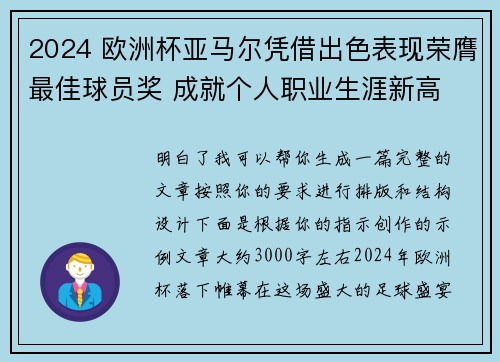 2024 欧洲杯亚马尔凭借出色表现荣膺最佳球员奖 成就个人职业生涯新高