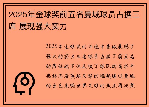 2025年金球奖前五名曼城球员占据三席 展现强大实力