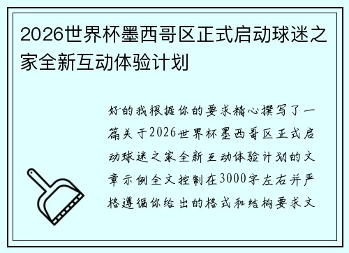 2026世界杯墨西哥区正式启动球迷之家全新互动体验计划 2026世界杯墨西哥区正式启动球迷之家全新互动体验计划