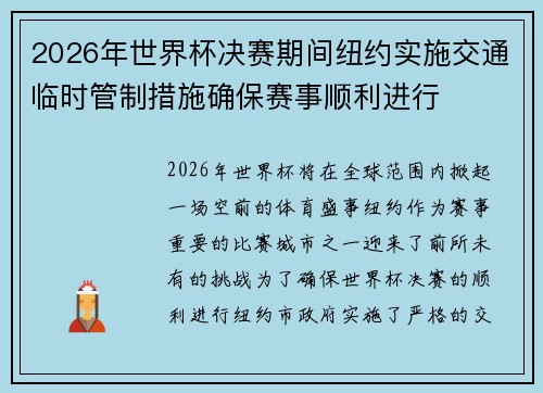 2026年世界杯决赛期间纽约实施交通临时管制措施确保赛事顺利进行 2026年世界杯决赛期间纽约实施交通临时管制措施确保赛事顺利进行