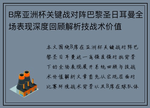 B席亚洲杯关键战对阵巴黎圣日耳曼全场表现深度回顾解析技战术价值