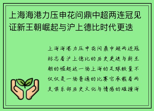 上海海港力压申花问鼎中超两连冠见证新王朝崛起与沪上德比时代更迭 上海海港力压申花问鼎中超两连冠见证新王朝崛起与沪上德比时代更迭