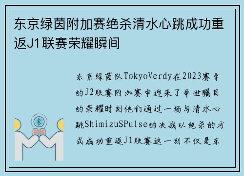 东京绿茵附加赛绝杀清水心跳成功重返J1联赛荣耀瞬间 东京绿茵附加赛绝杀清水心跳成功重返J1联赛荣耀瞬间