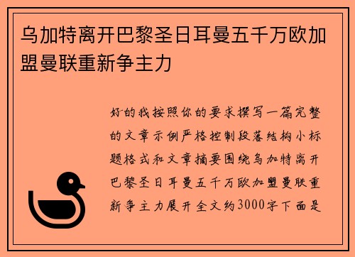 乌加特离开巴黎圣日耳曼五千万欧加盟曼联重新争主力 乌加特离开巴黎圣日耳曼五千万欧加盟曼联重新争主力