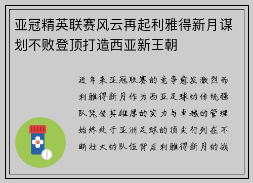 亚冠精英联赛风云再起利雅得新月谋划不败登顶打造西亚新王朝 亚冠精英联赛风云再起利雅得新月谋划不败登顶打造西亚新王朝