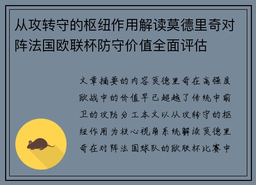 从攻转守的枢纽作用解读莫德里奇对阵法国欧联杯防守价值全面评估