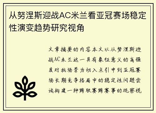 从努涅斯迎战AC米兰看亚冠赛场稳定性演变趋势研究视角 从努涅斯迎战AC米兰看亚冠赛场稳定性演变趋势研究视角