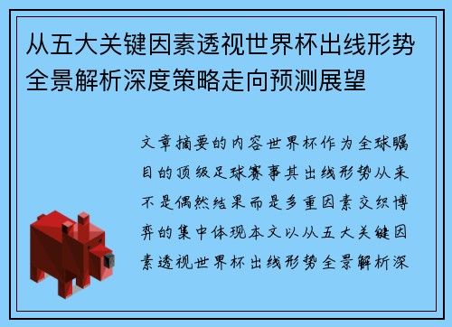 从五大关键因素透视世界杯出线形势全景解析深度策略走向预测展望 从五大关键因素透视世界杯出线形势全景解析深度策略走向预测展望
