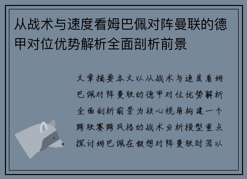 从战术与速度看姆巴佩对阵曼联的德甲对位优势解析全面剖析前景 从战术与速度看姆巴佩对阵曼联的德甲对位优势解析全面剖析前景