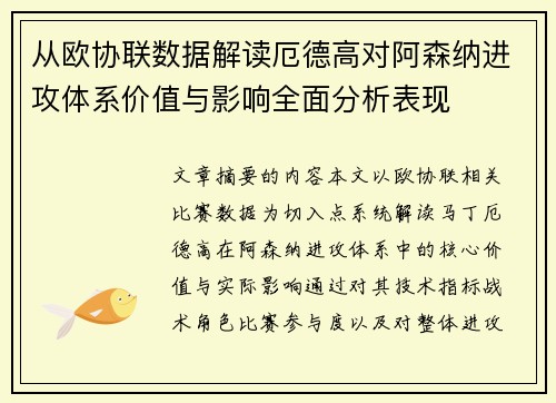 从欧协联数据解读厄德高对阿森纳进攻体系价值与影响全面分析表现