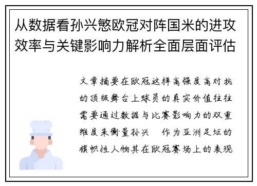 从数据看孙兴慜欧冠对阵国米的进攻效率与关键影响力解析全面层面评估 从数据看孙兴慜欧冠对阵国米的进攻效率与关键影响力解析全面层面评估