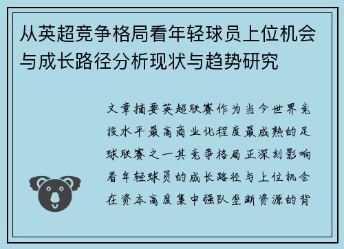 从英超竞争格局看年轻球员上位机会与成长路径分析现状与趋势研究