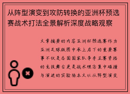 从阵型演变到攻防转换的亚洲杯预选赛战术打法全景解析深度战略观察