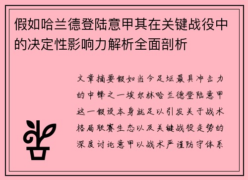 假如哈兰德登陆意甲其在关键战役中的决定性影响力解析全面剖析 假如哈兰德登陆意甲其在关键战役中的决定性影响力解析全面剖析