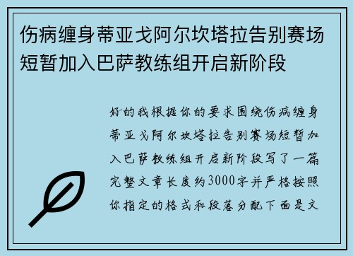 伤病缠身蒂亚戈阿尔坎塔拉告别赛场短暂加入巴萨教练组开启新阶段 伤病缠身蒂亚戈阿尔坎塔拉告别赛场短暂加入巴萨教练组开启新阶段