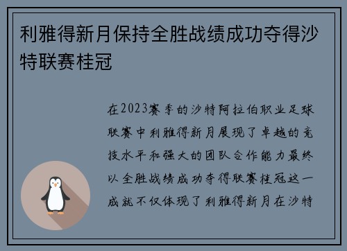 利雅得新月保持全胜战绩成功夺得沙特联赛桂冠 利雅得新月保持全胜战绩成功夺得沙特联赛桂冠