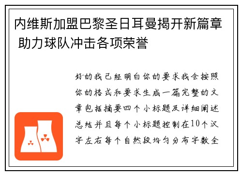 内维斯加盟巴黎圣日耳曼揭开新篇章 助力球队冲击各项荣誉