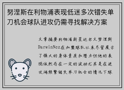 努涅斯在利物浦表现低迷多次错失单刀机会球队进攻仍需寻找解决方案 努涅斯在利物浦表现低迷多次错失单刀机会球队进攻仍需寻找解决方案