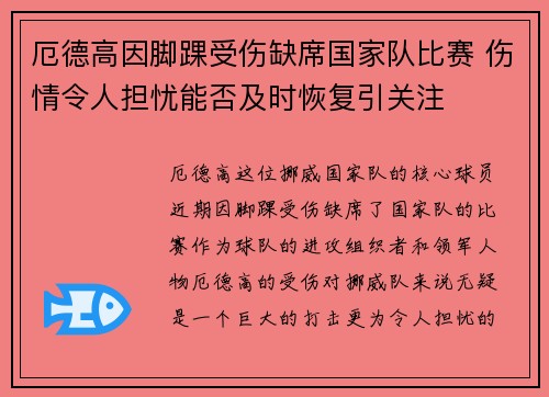 厄德高因脚踝受伤缺席国家队比赛 伤情令人担忧能否及时恢复引关注 厄德高因脚踝受伤缺席国家队比赛 伤情令人担忧能否及时恢复引关注