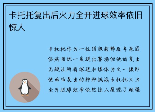 卡托托复出后火力全开进球效率依旧惊人