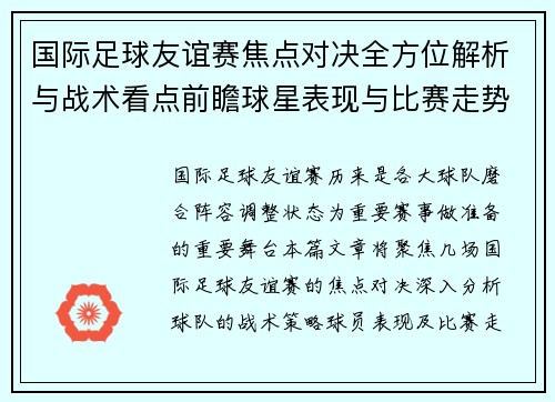 国际足球友谊赛焦点对决全方位解析与战术看点前瞻球星表现与比赛走势预测 国际足球友谊赛焦点对决全方位解析与战术看点前瞻球星表现与比赛走势预测