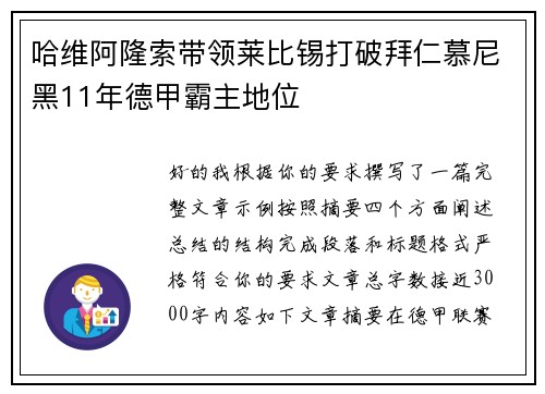 哈维阿隆索带领莱比锡打破拜仁慕尼黑11年德甲霸主地位 哈维阿隆索带领莱比锡打破拜仁慕尼黑11年德甲霸主地位