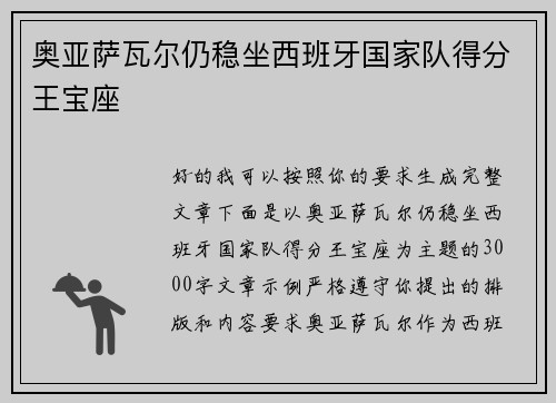 奥亚萨瓦尔仍稳坐西班牙国家队得分王宝座 奥亚萨瓦尔仍稳坐西班牙国家队得分王宝座