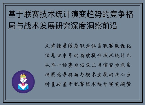 基于联赛技术统计演变趋势的竞争格局与战术发展研究深度洞察前沿 基于联赛技术统计演变趋势的竞争格局与战术发展研究深度洞察前沿