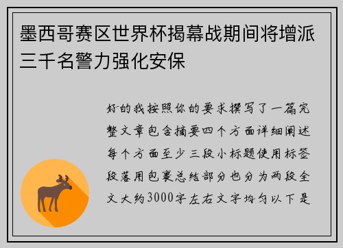 墨西哥赛区世界杯揭幕战期间将增派三千名警力强化安保 墨西哥赛区世界杯揭幕战期间将增派三千名警力强化安保