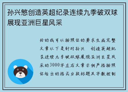 孙兴慜创造英超纪录连续九季破双球展现亚洲巨星风采