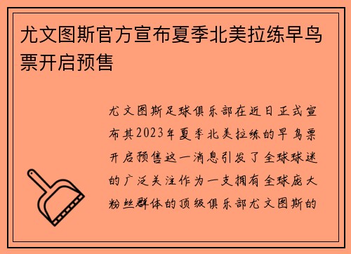 尤文图斯官方宣布夏季北美拉练早鸟票开启预售 尤文图斯官方宣布夏季北美拉练早鸟票开启预售