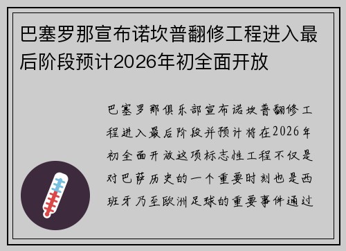 巴塞罗那宣布诺坎普翻修工程进入最后阶段预计2026年初全面开放 巴塞罗那宣布诺坎普翻修工程进入最后阶段预计2026年初全面开放