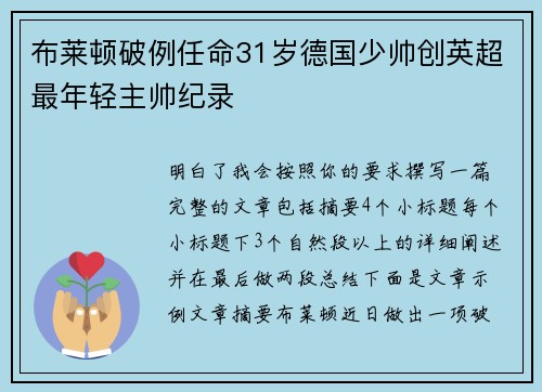 布莱顿破例任命31岁德国少帅创英超最年轻主帅纪录 布莱顿破例任命31岁德国少帅创英超最年轻主帅纪录