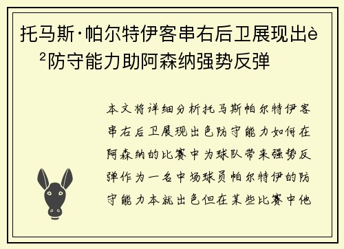 托马斯·帕尔特伊客串右后卫展现出色防守能力助阿森纳强势反弹 托马斯·帕尔特伊客串右后卫展现出色防守能力助阿森纳强势反弹