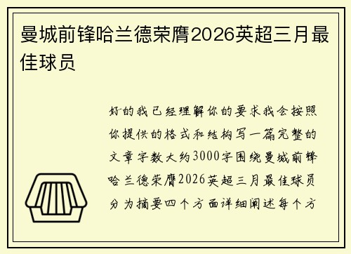 曼城前锋哈兰德荣膺2026英超三月最佳球员
