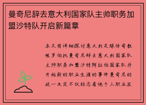 曼奇尼辞去意大利国家队主帅职务加盟沙特队开启新篇章 曼奇尼辞去意大利国家队主帅职务加盟沙特队开启新篇章