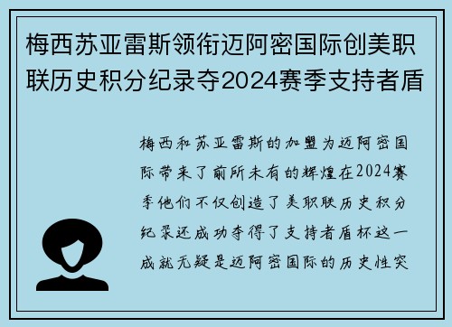 梅西苏亚雷斯领衔迈阿密国际创美职联历史积分纪录夺2024赛季支持者盾杯