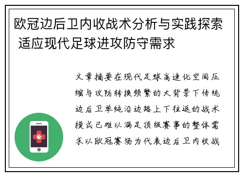 欧冠边后卫内收战术分析与实践探索 适应现代足球进攻防守需求